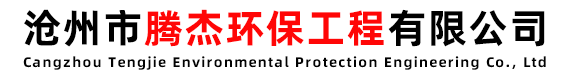 滄州市騰杰環(huán)保工程有限公司